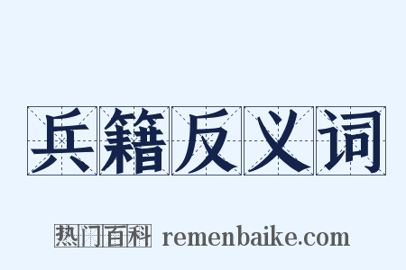兵籍反义词是什么意思的图片